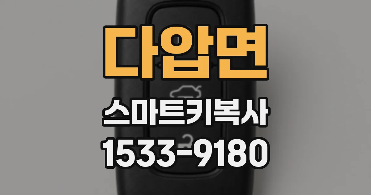 다압면 스마트키복사