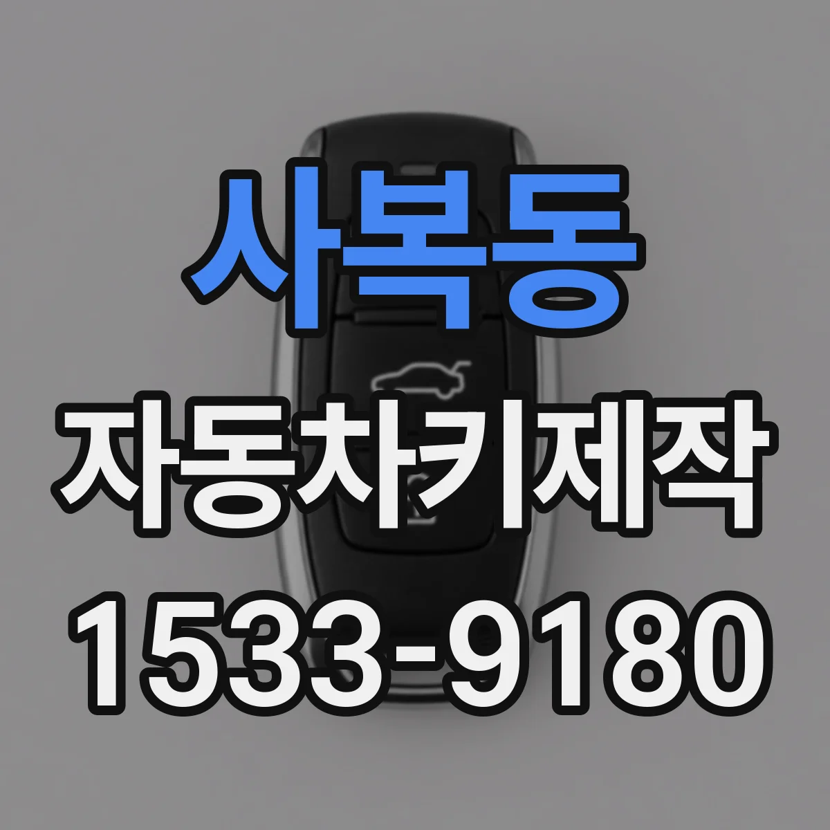 사복동 자동차키제작