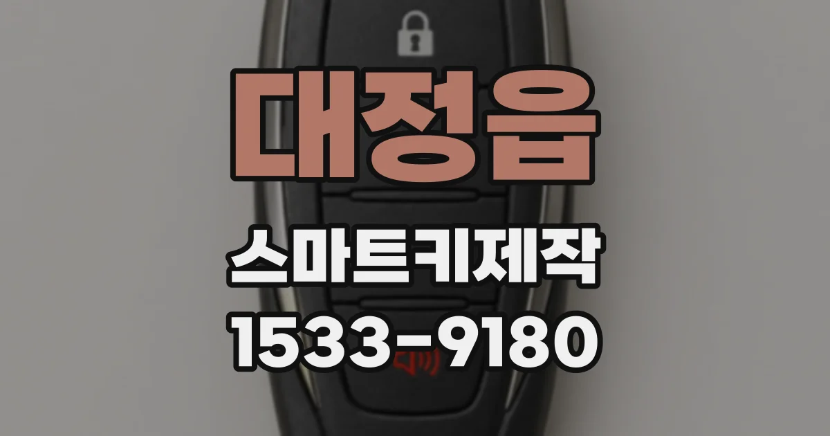 대정읍 스마트키제작