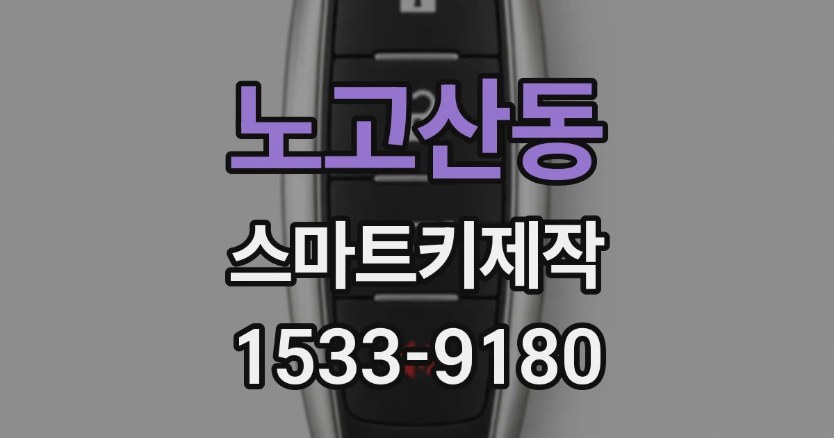 노고산동 스마트키제작