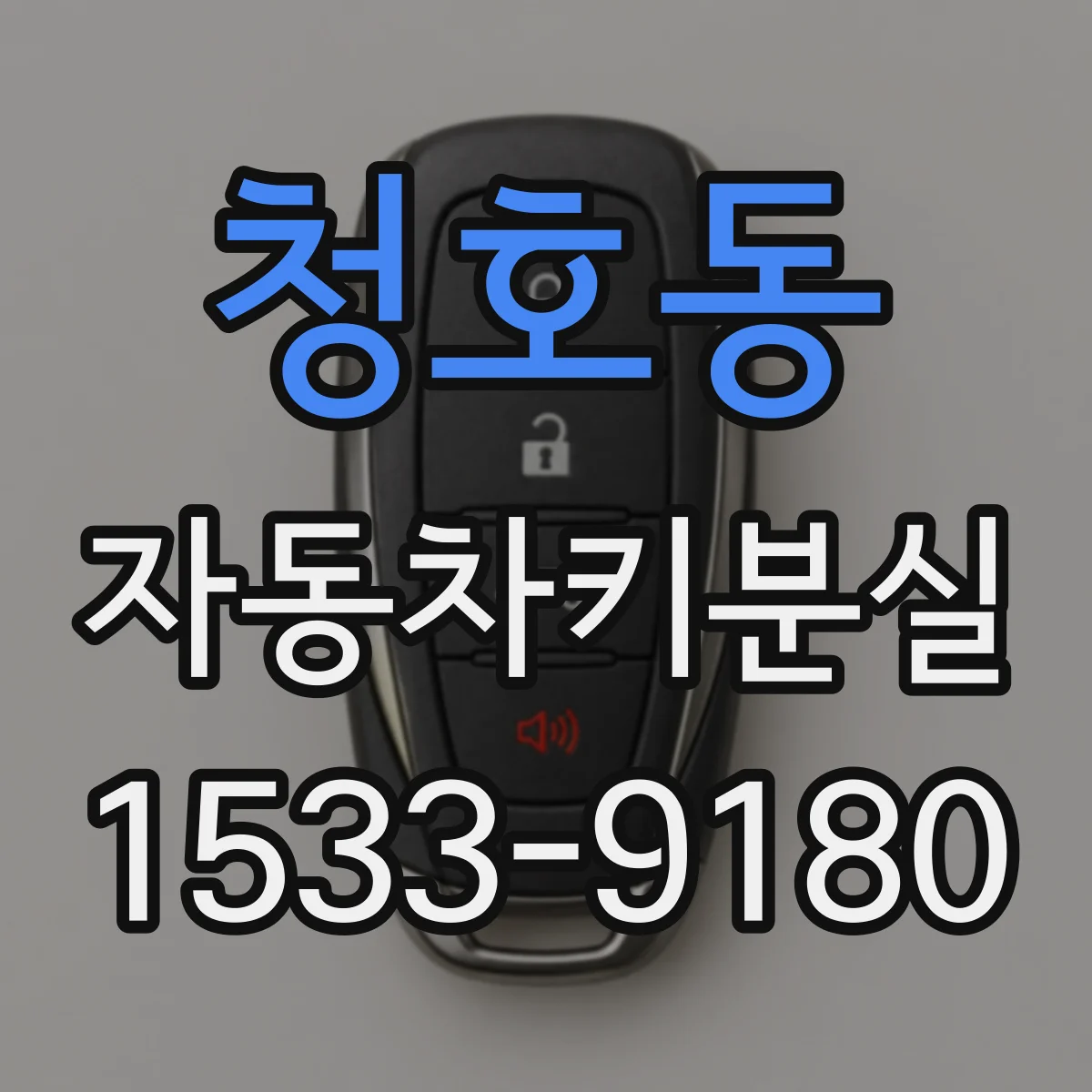 청호동 자동차키분실