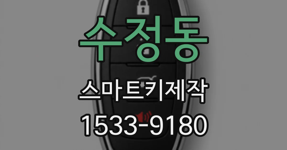 수정동 스마트키제작
