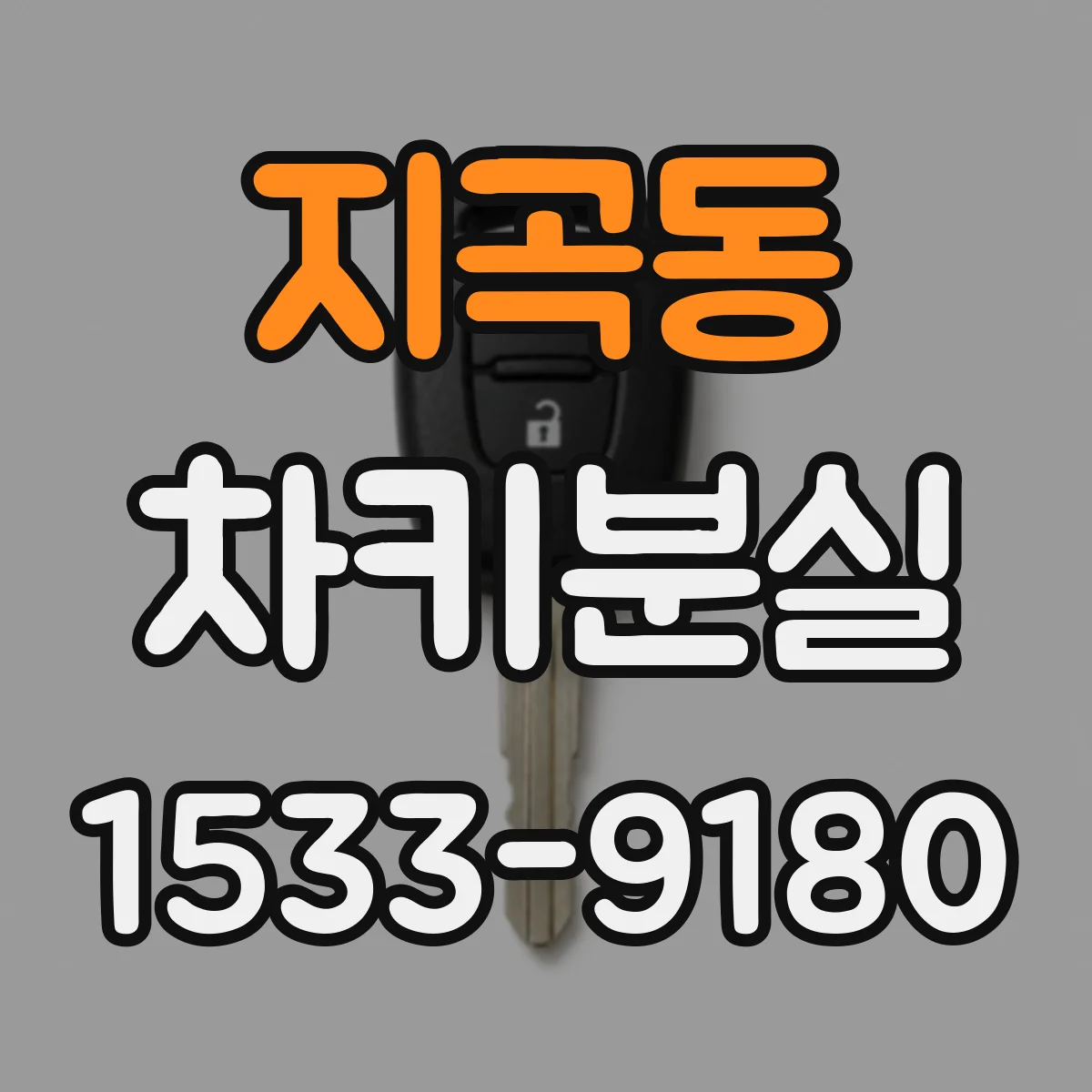 지곡동 차키분실