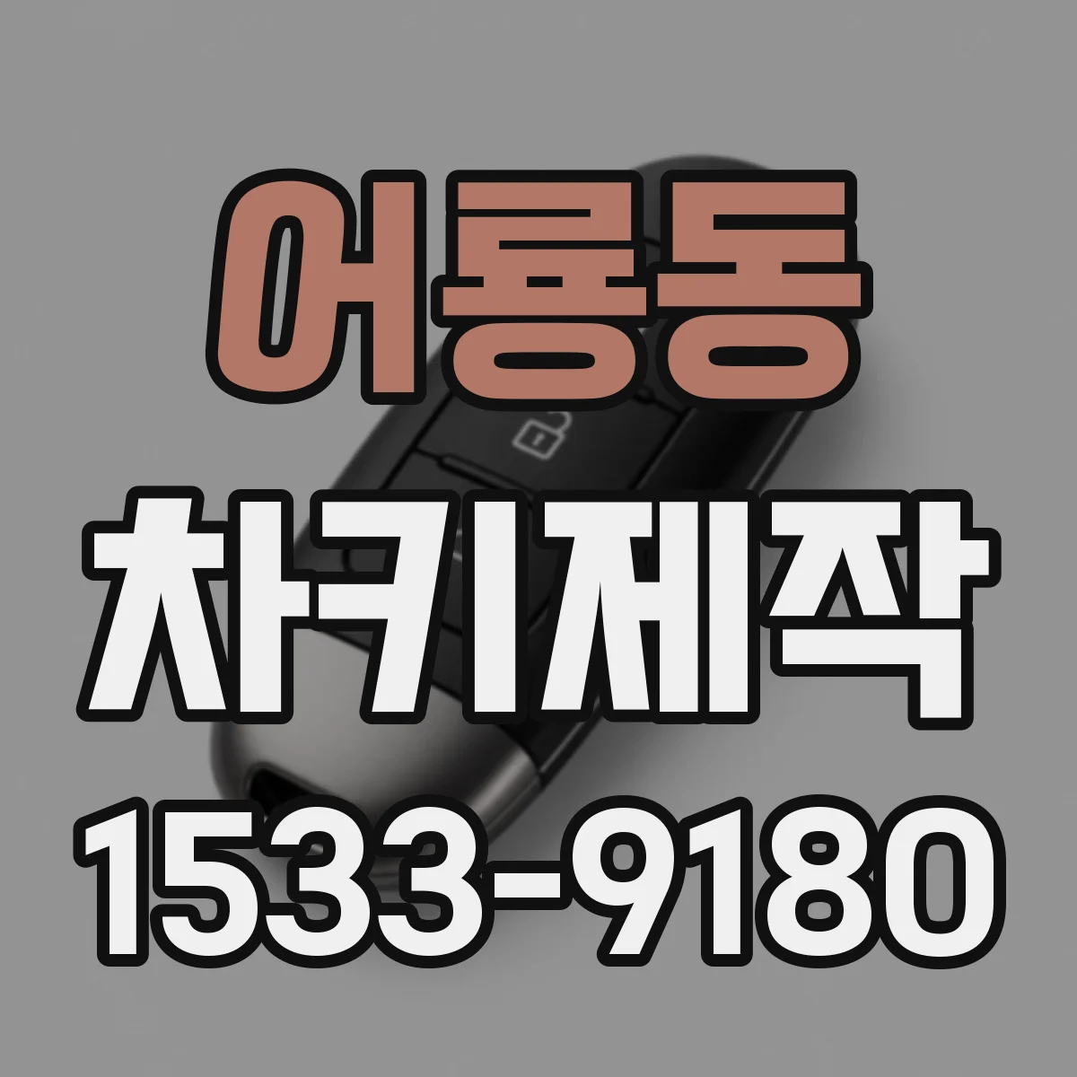 어룡동 차키제작