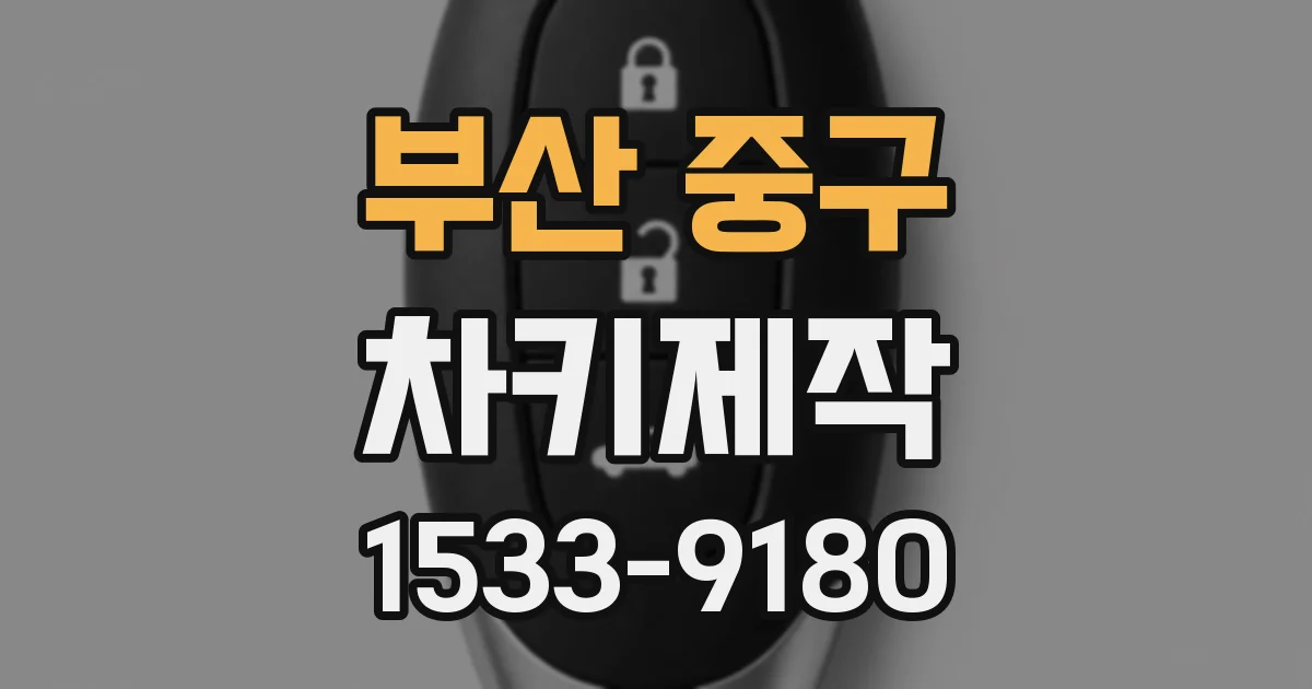 부산 중구 차키제작