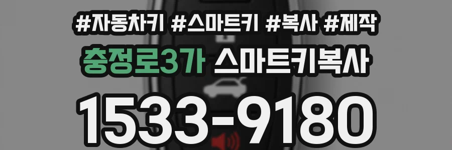 충정로3가 스마트키복사