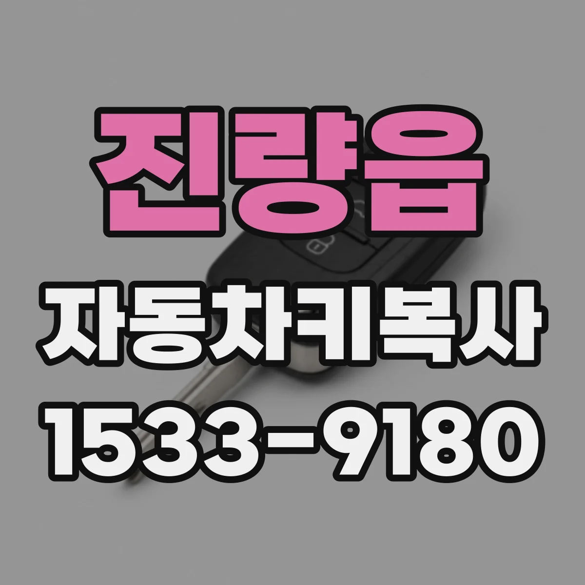 진량읍 자동차키복사