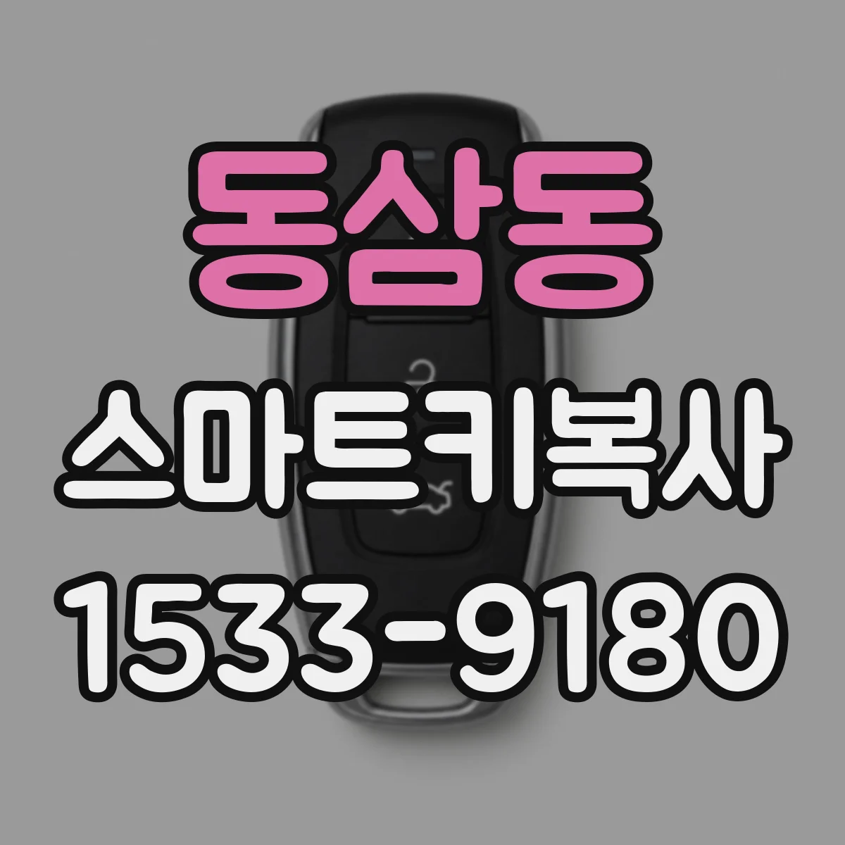 동삼동 스마트키복사