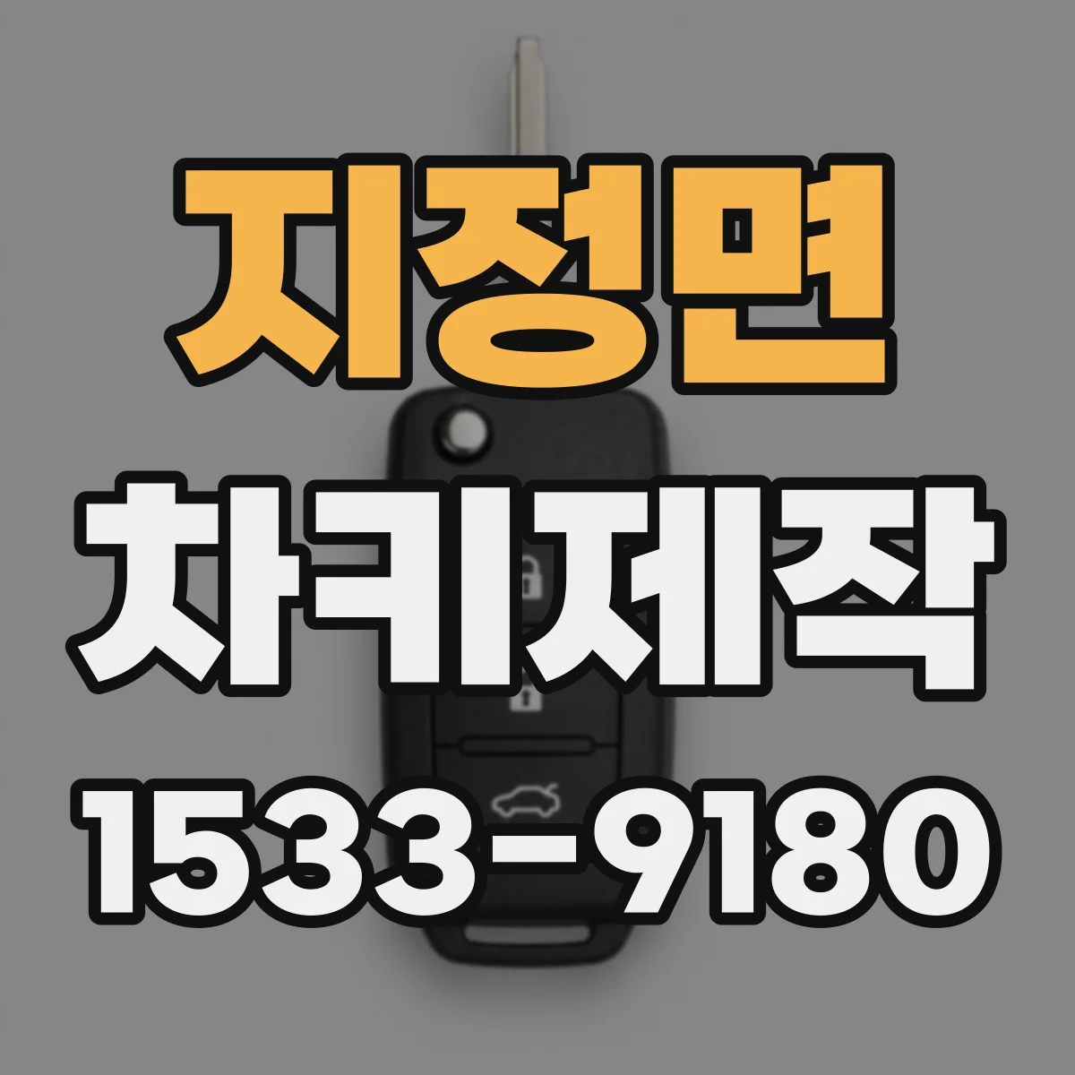 지정면 차키제작