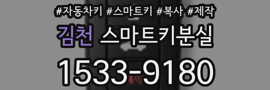김천 스마트키분실