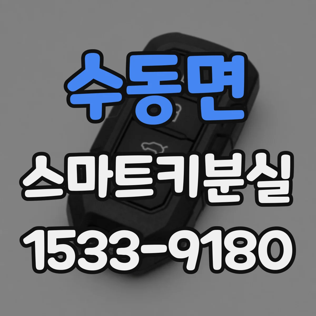 수동면 스마트키분실