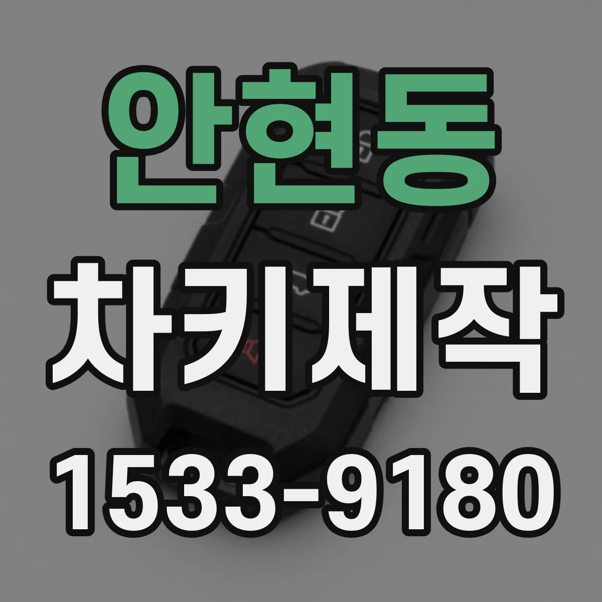 안현동 차키제작