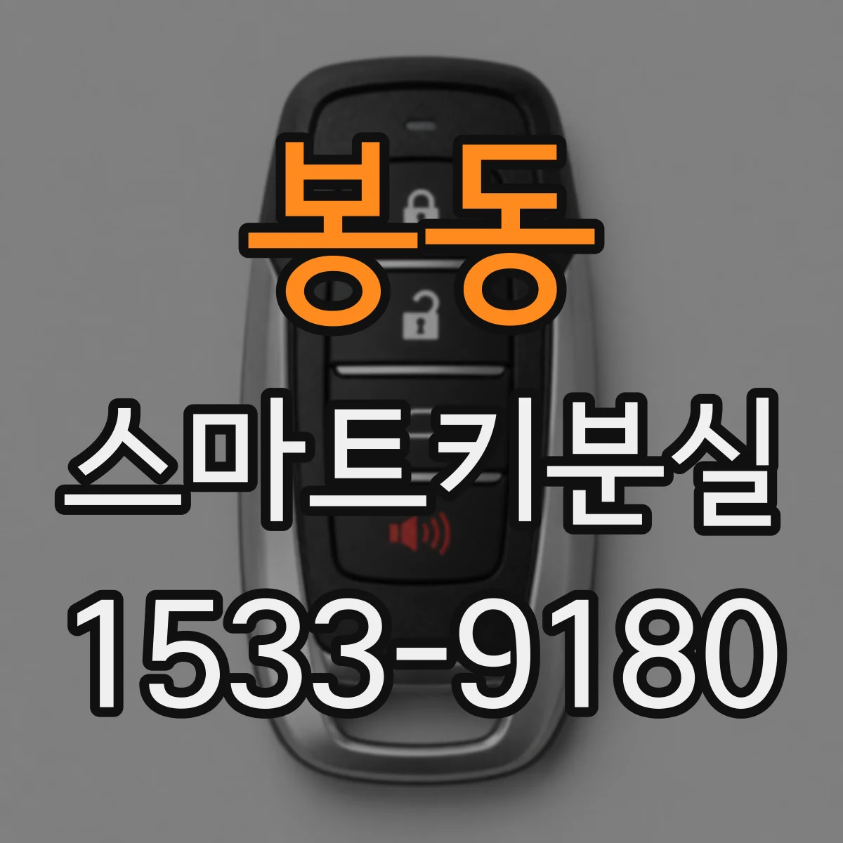 봉동 스마트키분실