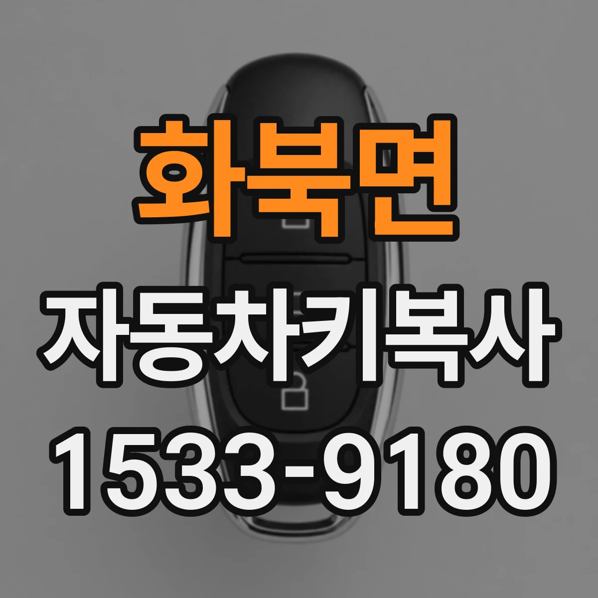 화북면 자동차키복사
