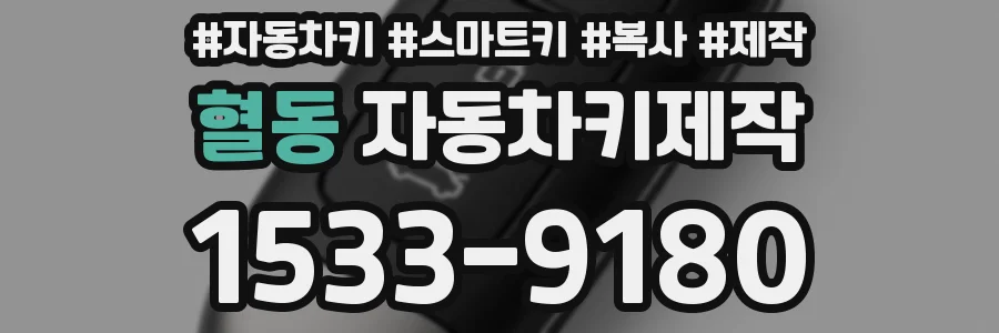 혈동 자동차키제작