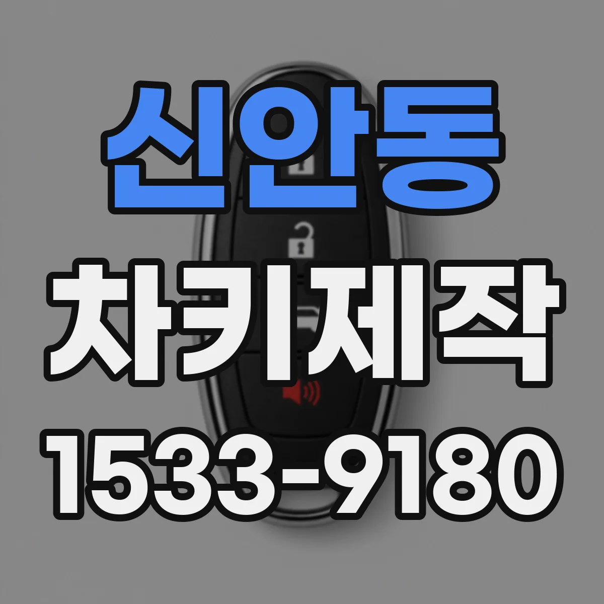 신안동 차키제작