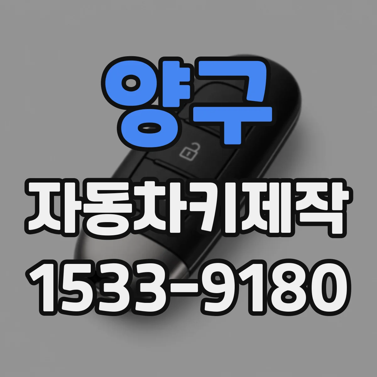 양구 자동차키제작
