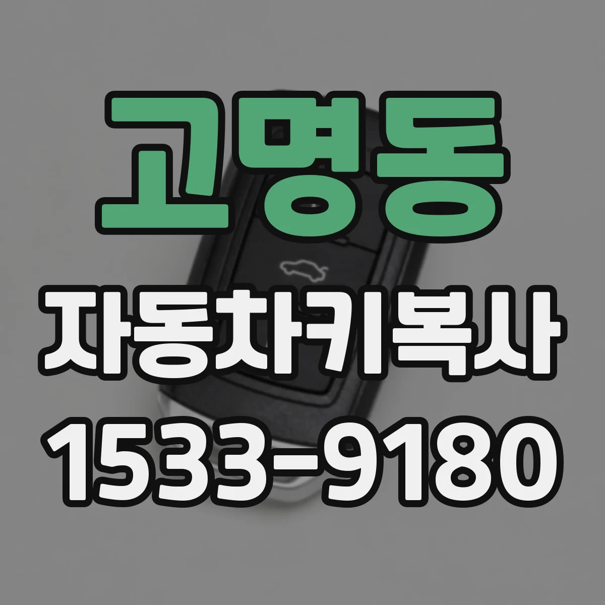 고명동 자동차키복사