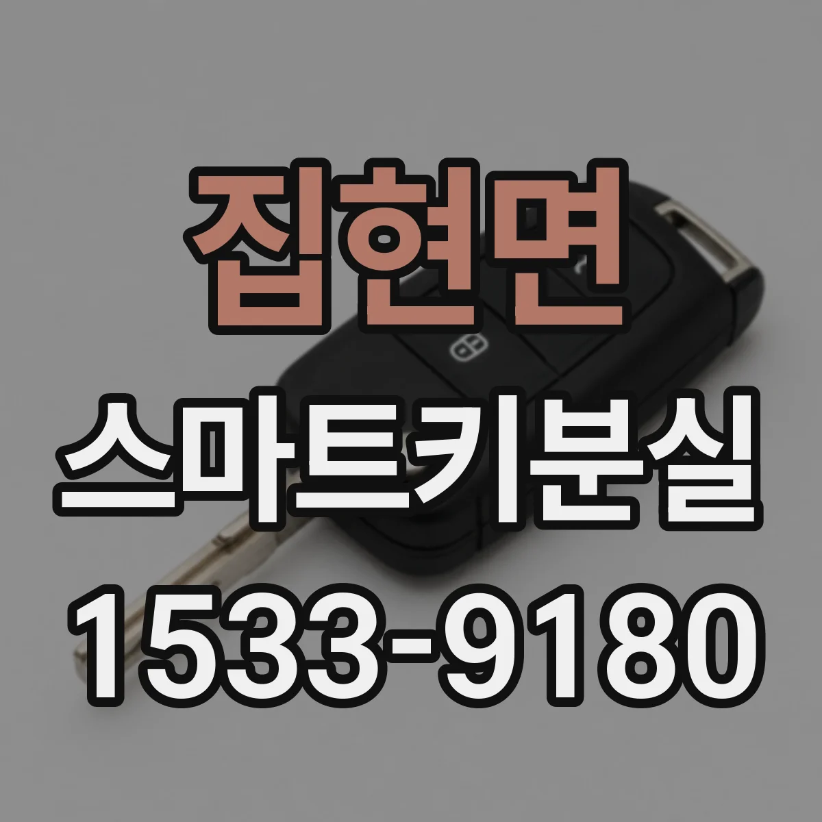 집현면 스마트키분실