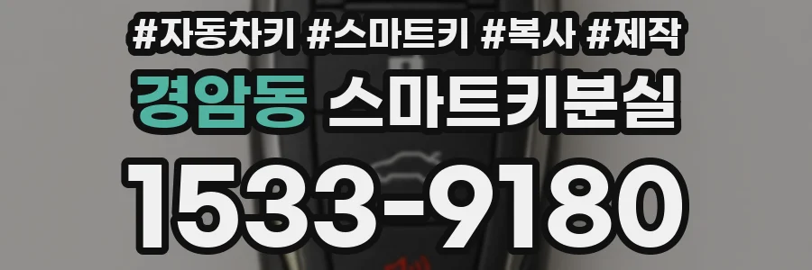 경암동 스마트키분실