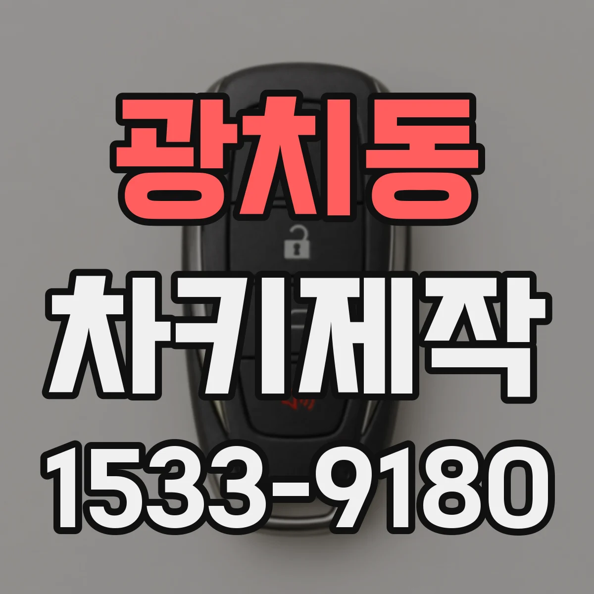 광치동 차키제작