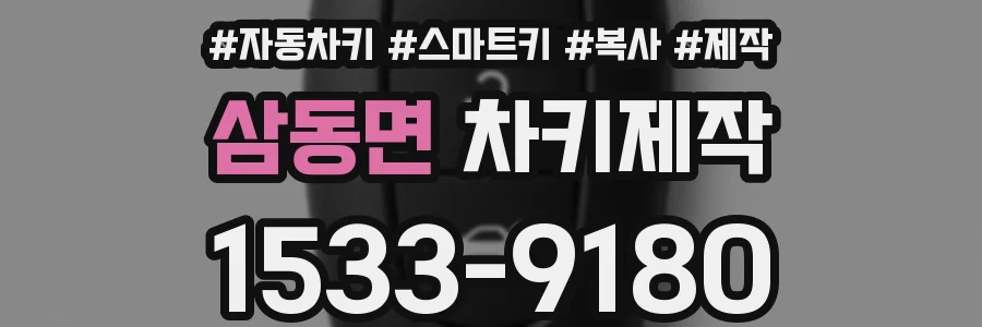 삼동면 차키제작