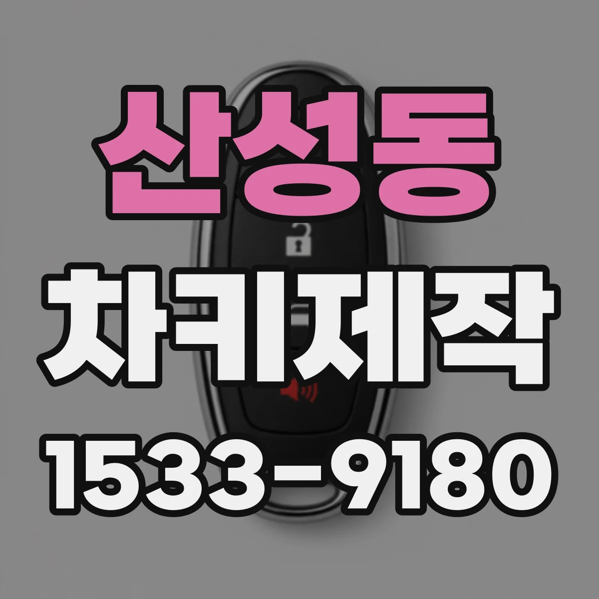 산성동 차키제작