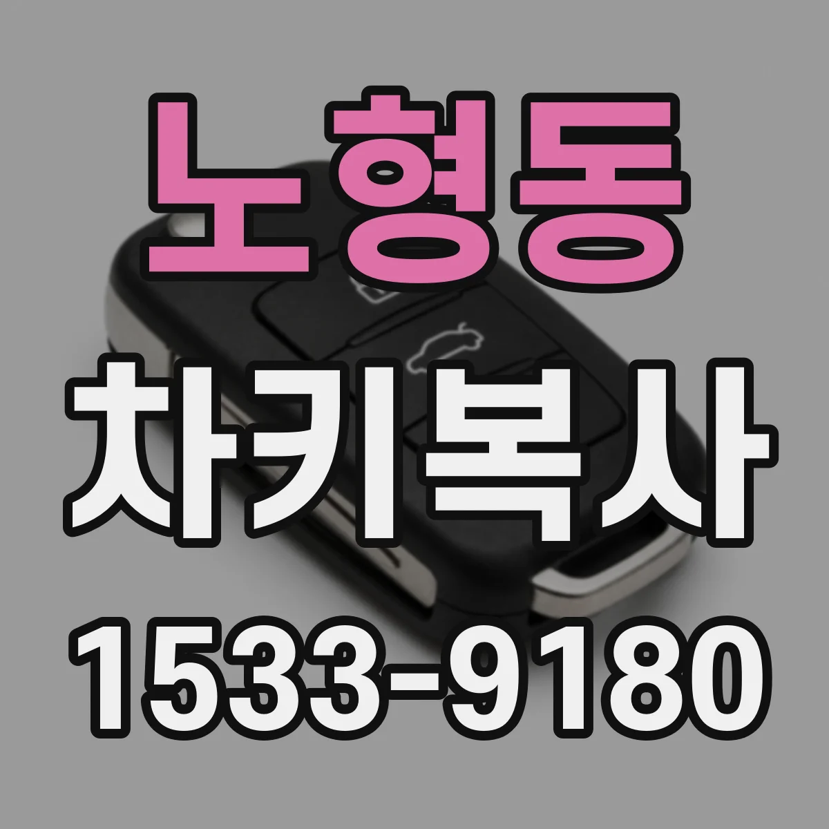 노형동 차키복사