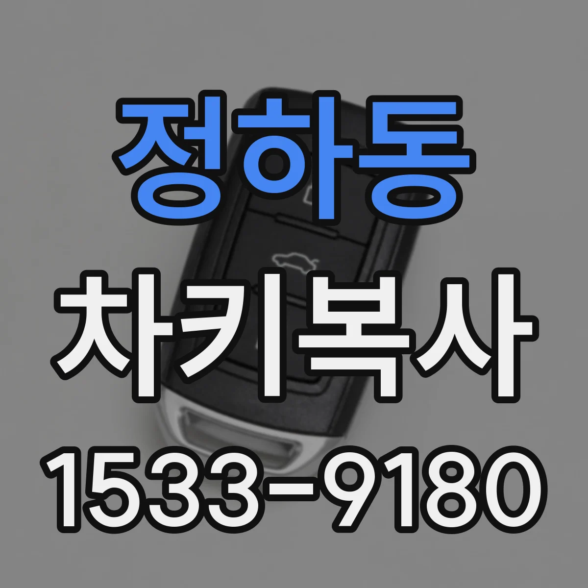 정하동 차키복사