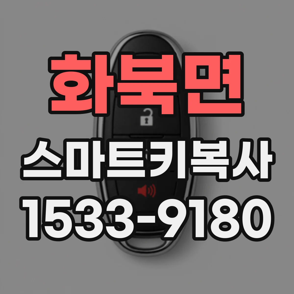 화북면 스마트키복사