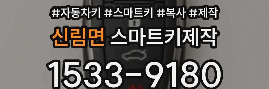 신림면 스마트키제작