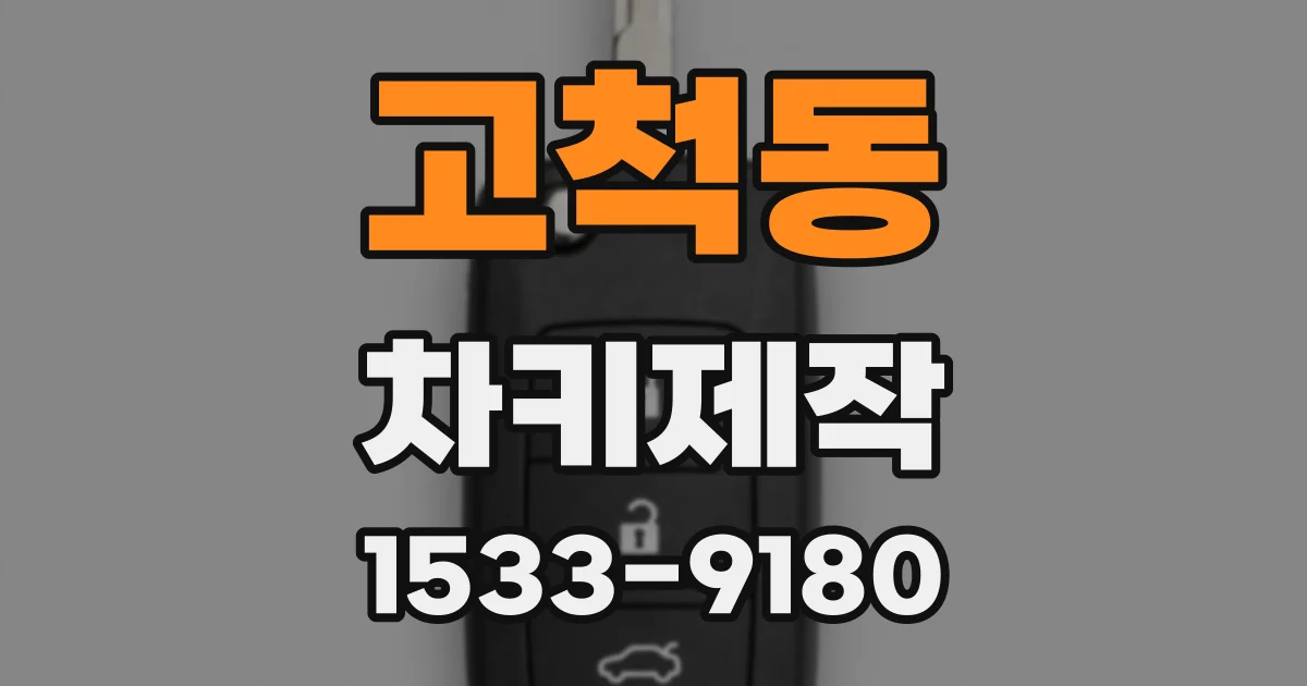고척동 차키제작