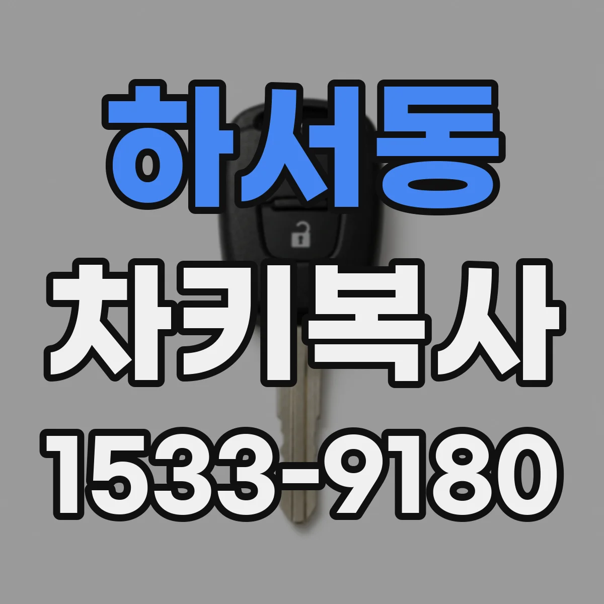 하서동 차키복사