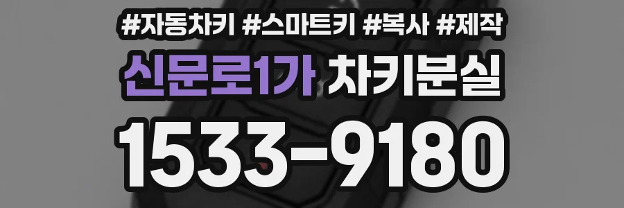 신문로1가 차키분실