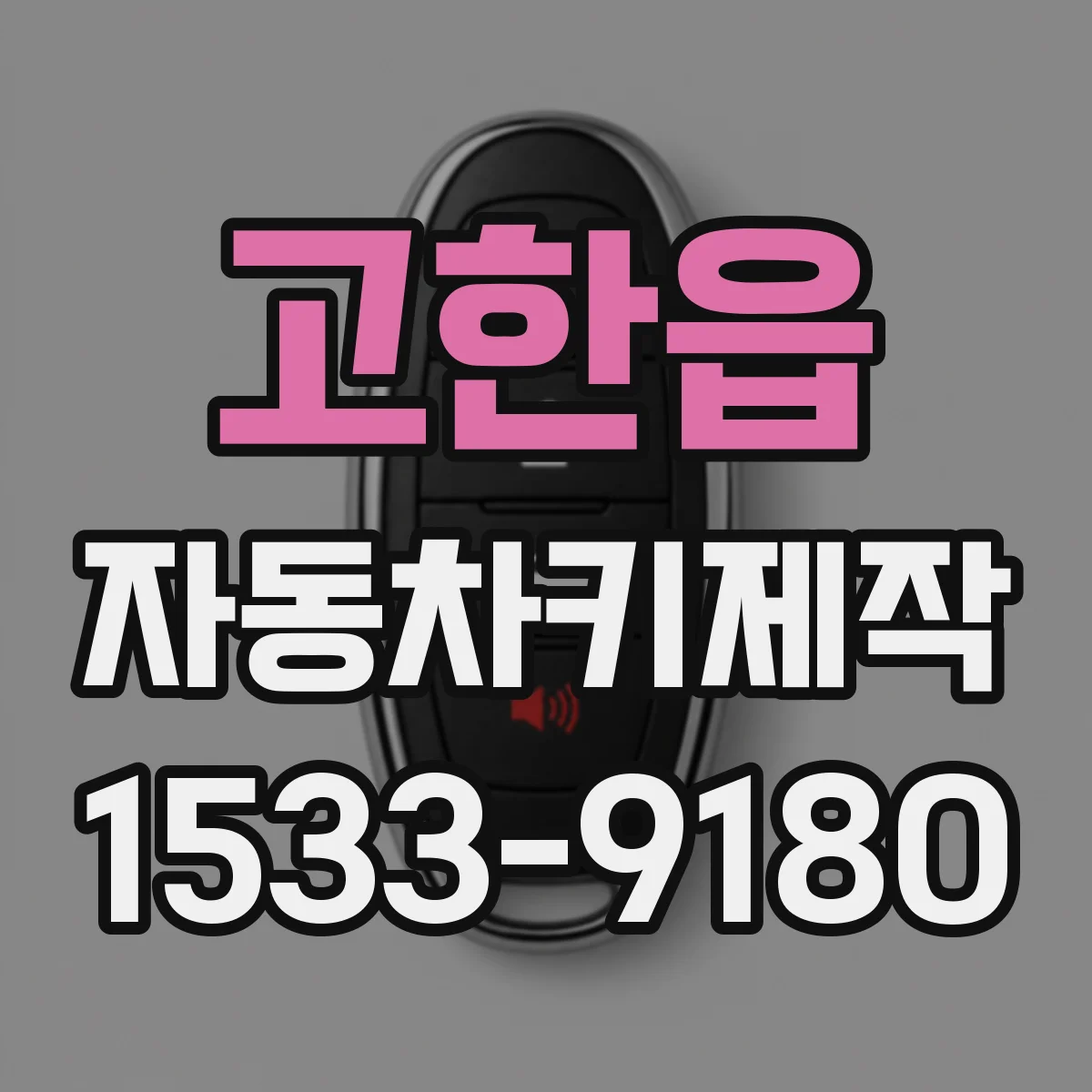 고한읍 자동차키제작