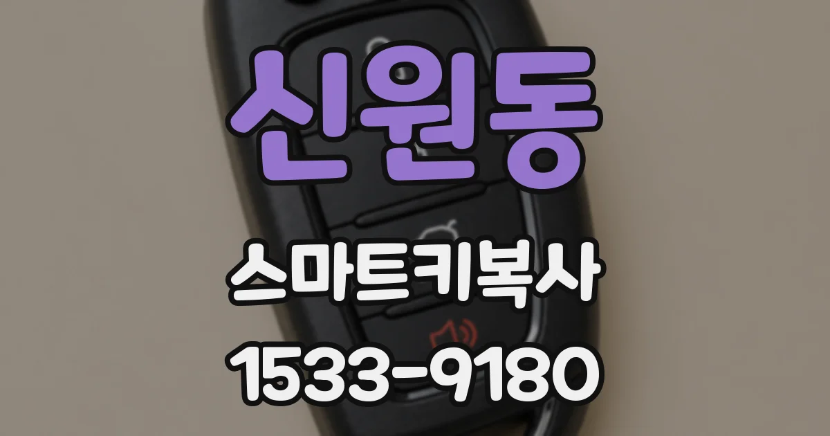 신원동 스마트키복사