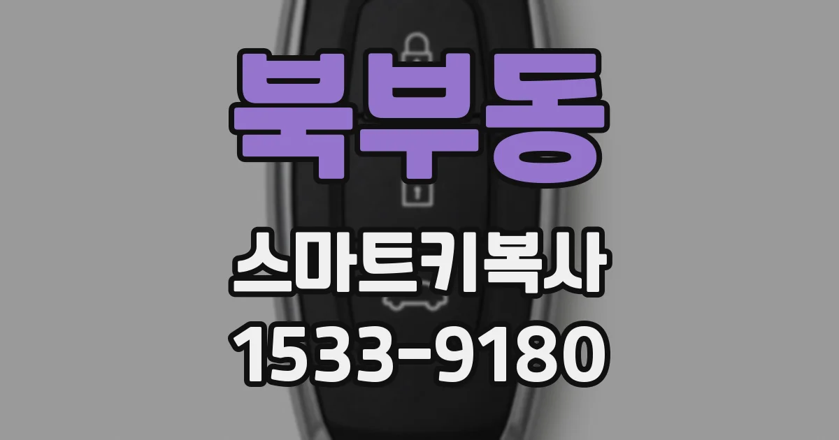 북부동 스마트키복사