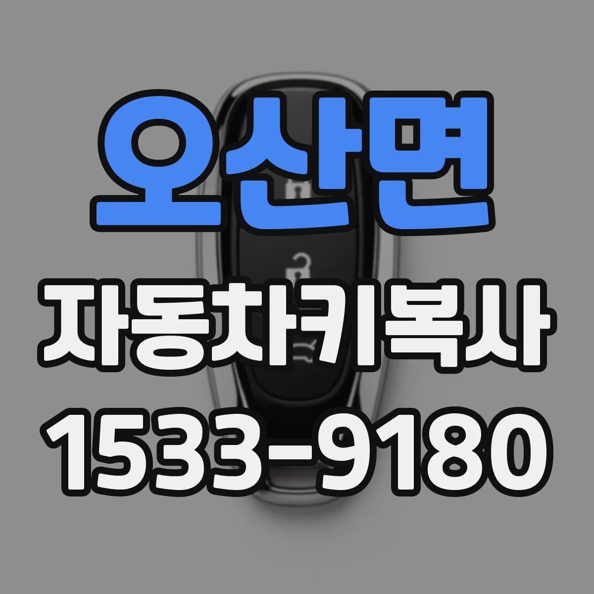 오산면 자동차키복사