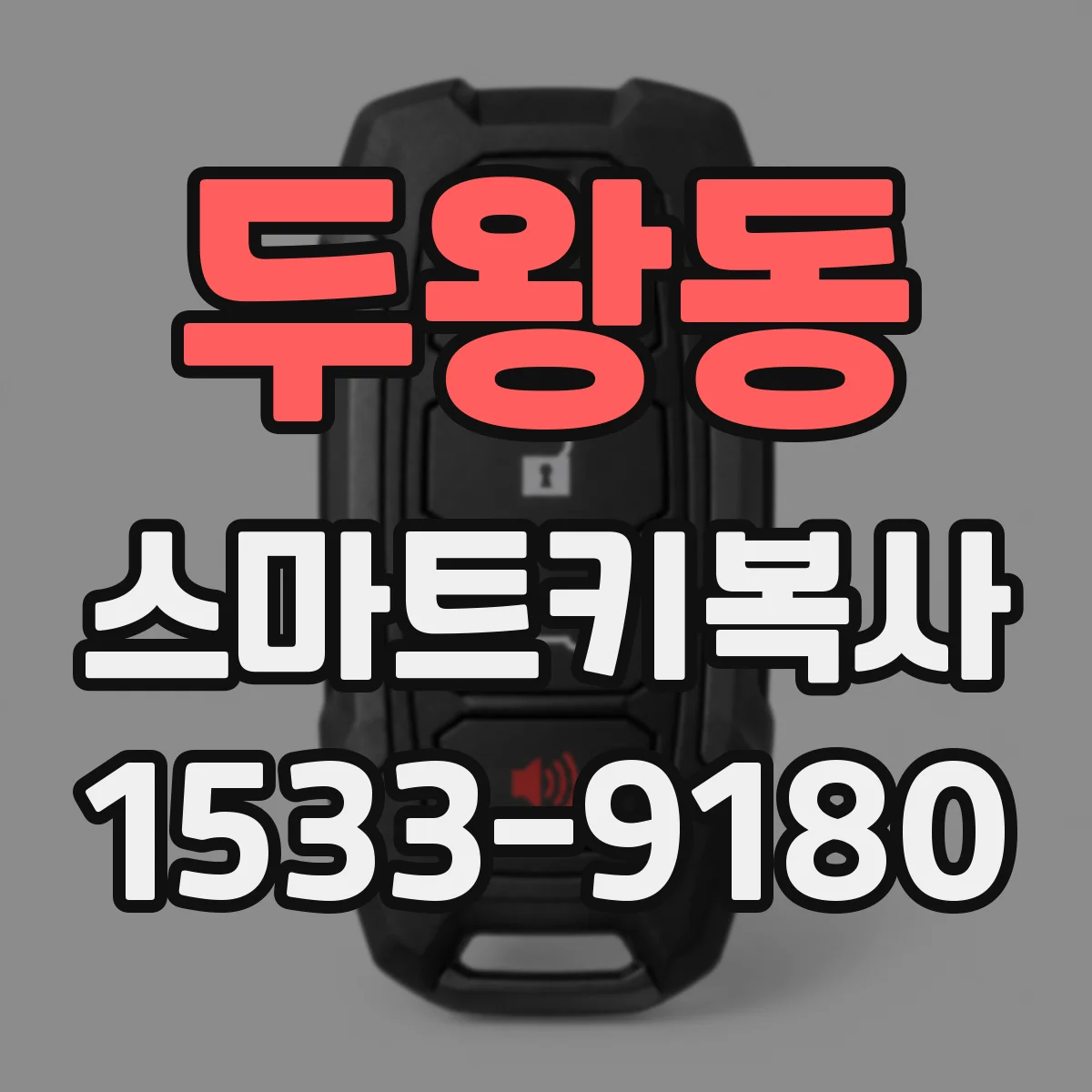 두왕동 스마트키복사