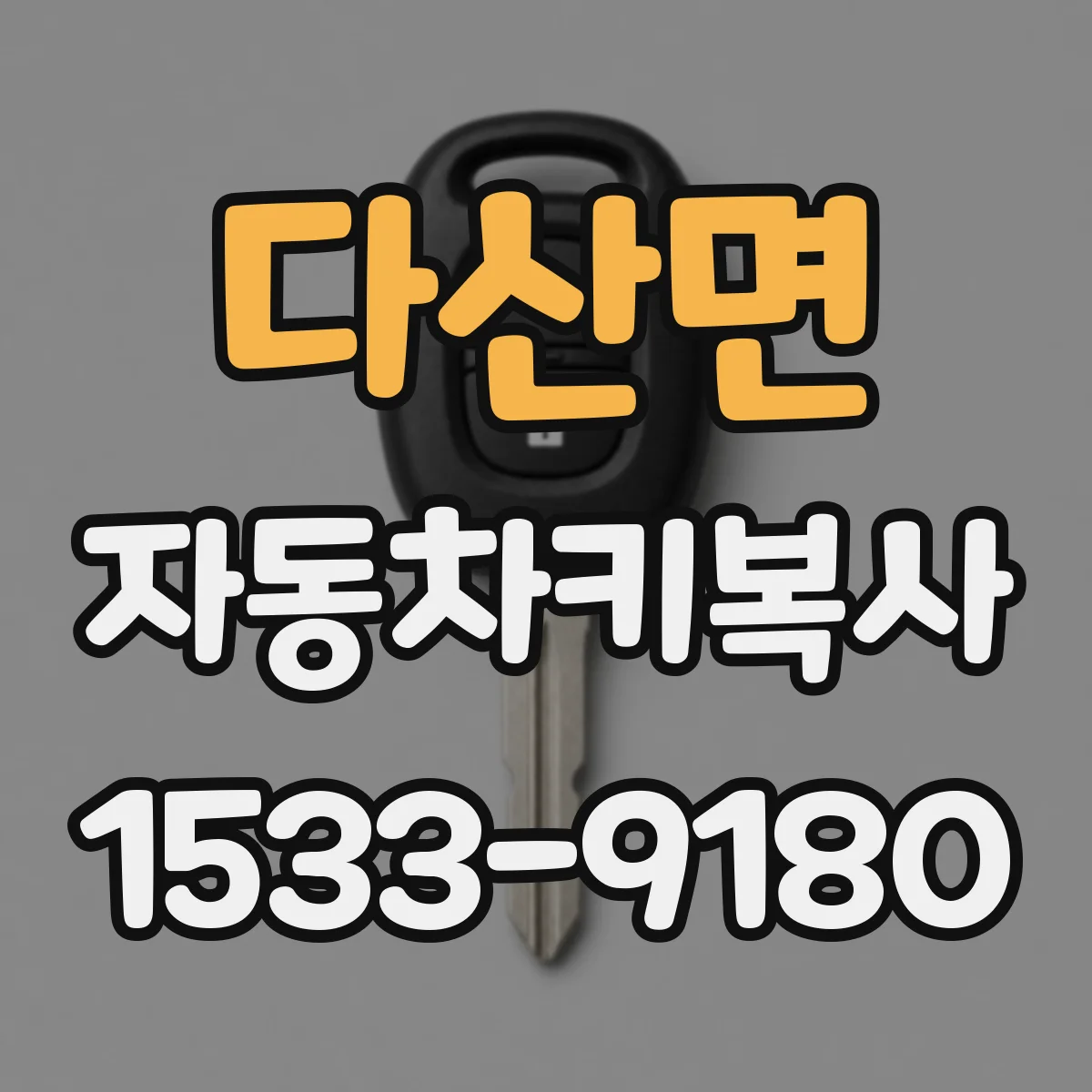 다산면 자동차키복사