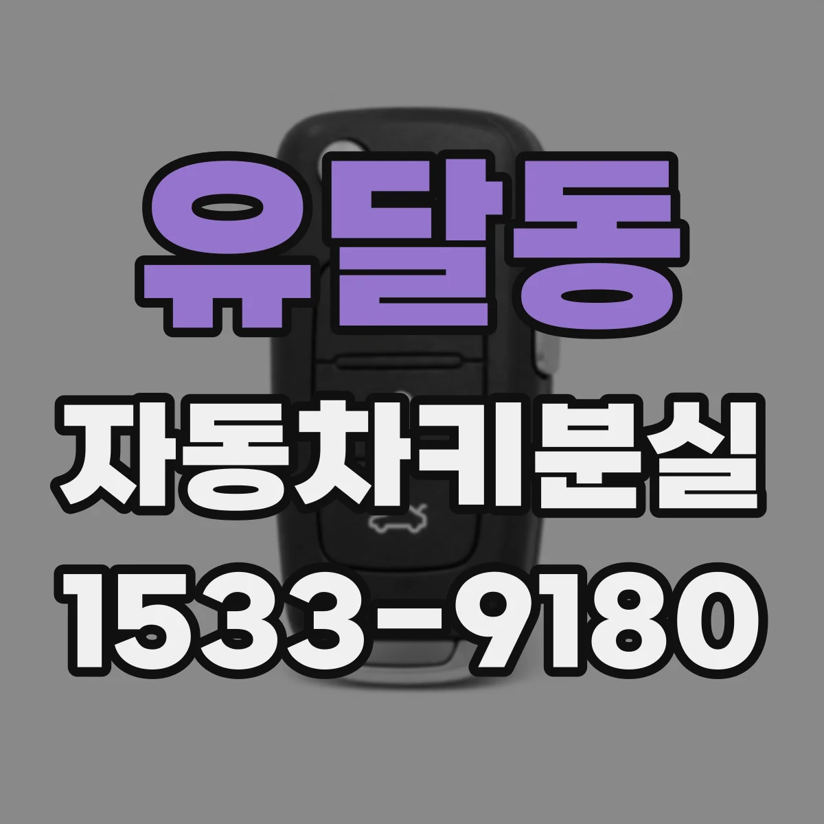유달동 자동차키분실