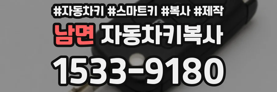 남면 자동차키복사