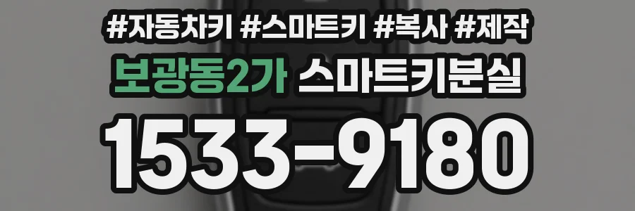보광동2가 스마트키분실