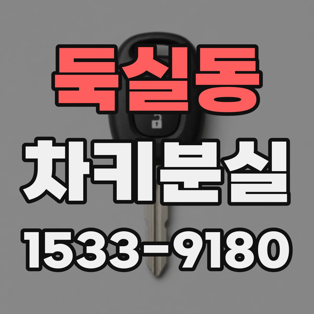 둑실동 차키분실