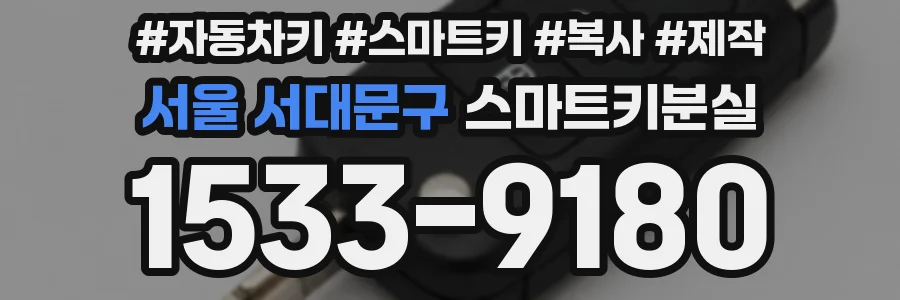 서울 서대문구 스마트키분실