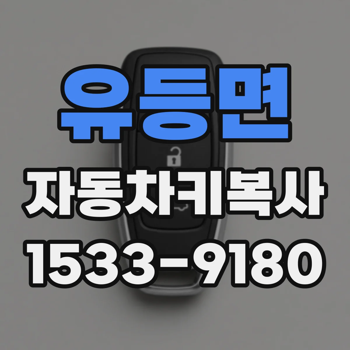 유등면 자동차키복사