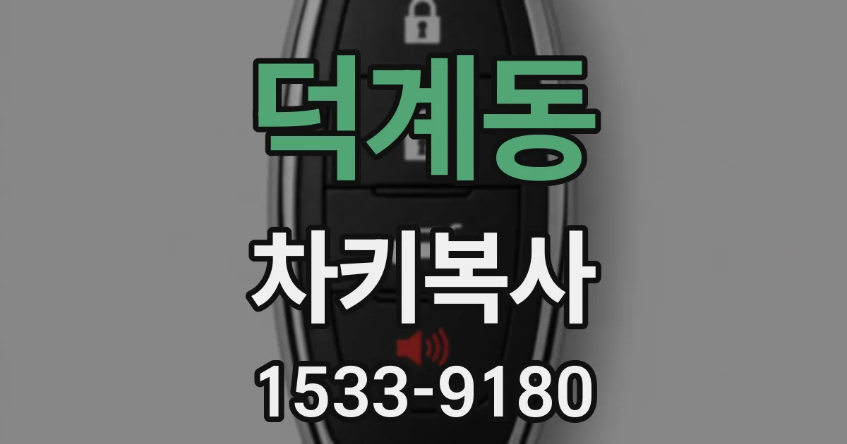 덕계동 차키복사