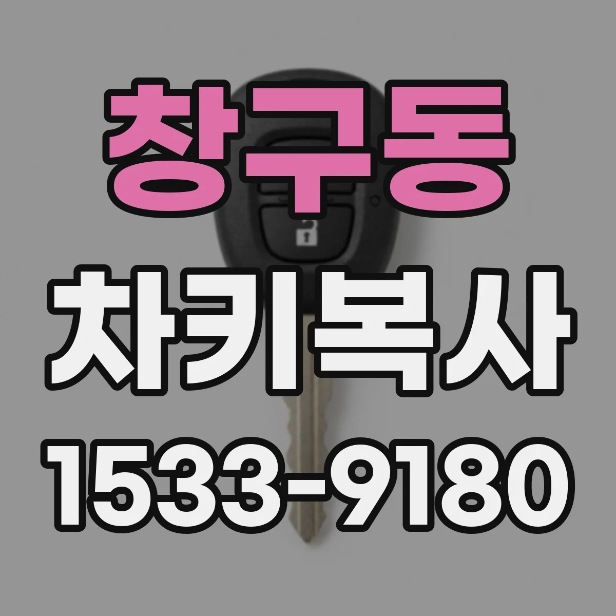 창구동 차키복사