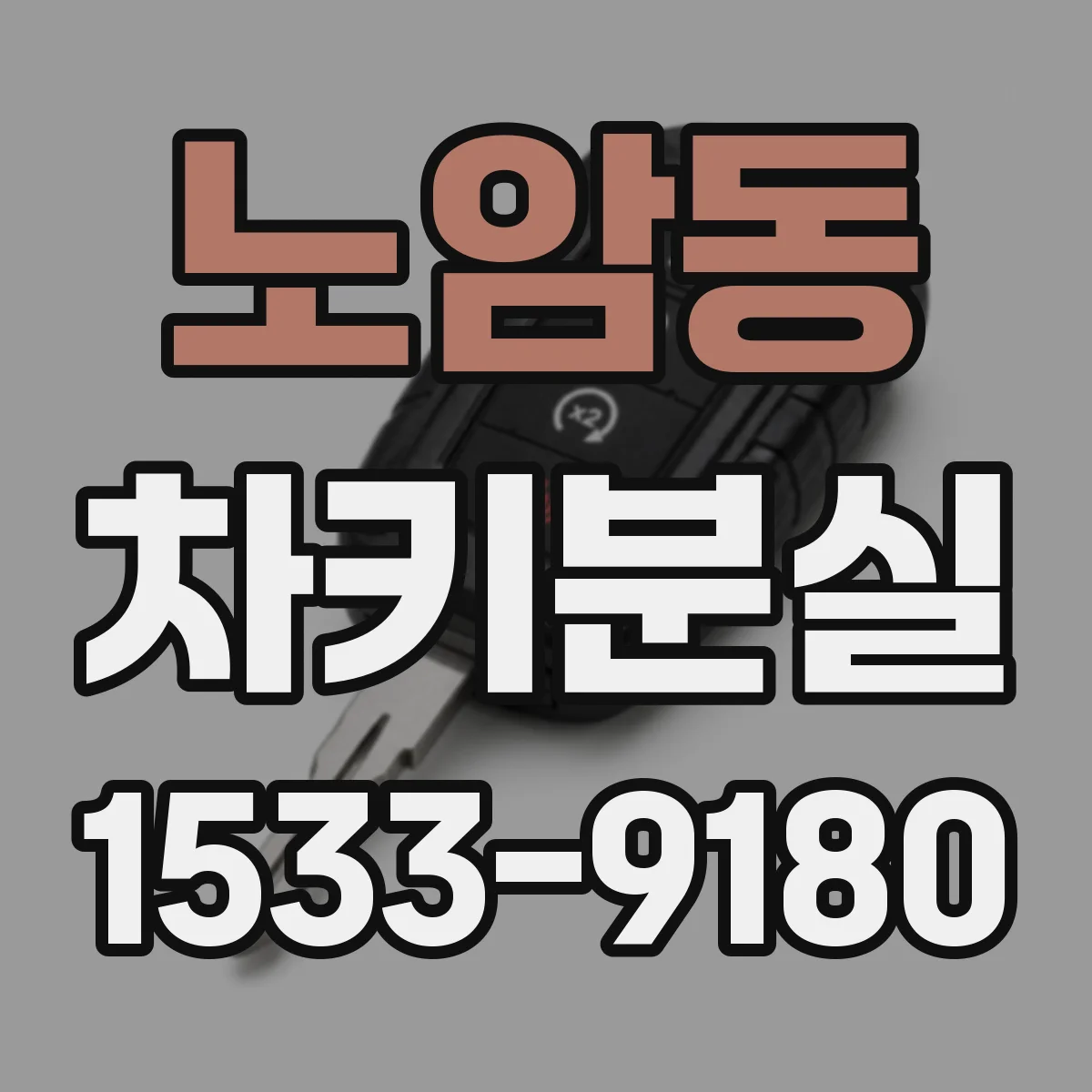 노암동 차키분실