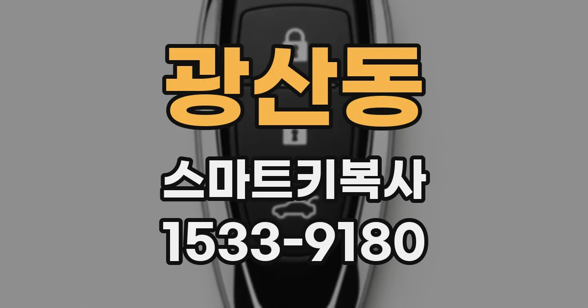 광산동 스마트키복사